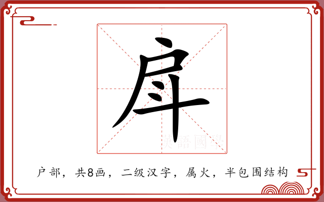 戽 戽