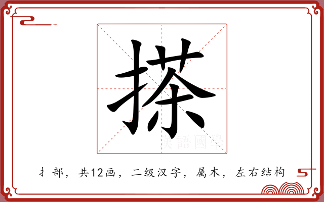 搽 搽