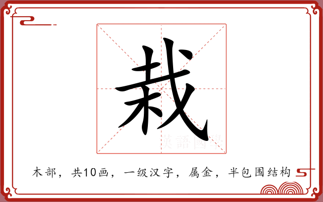 栽 栽