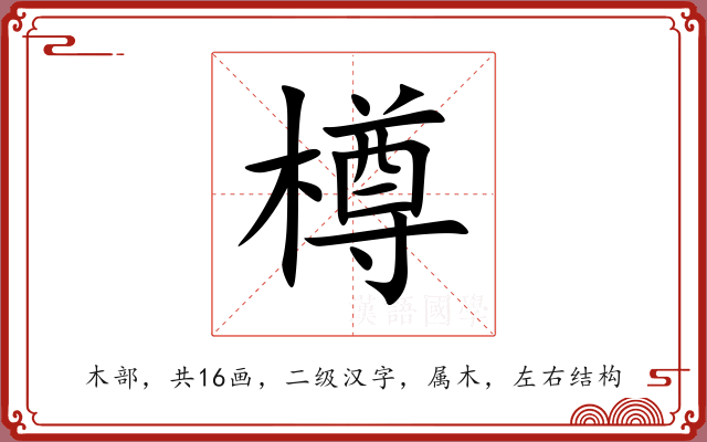 樽 樽
