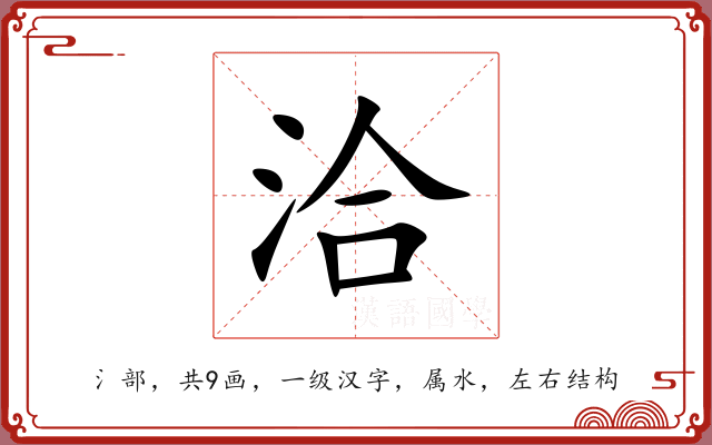 洽 洽