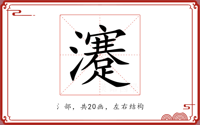 瀽 瀽