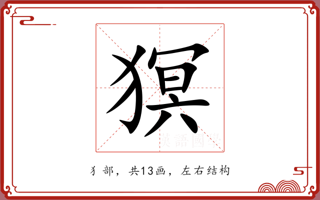 猽