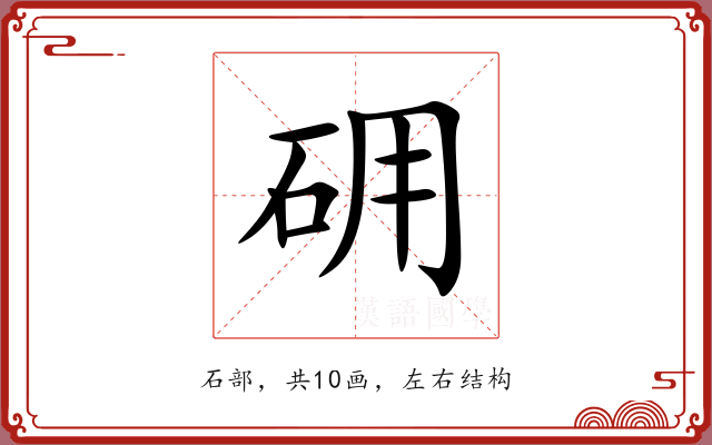 砽 砽