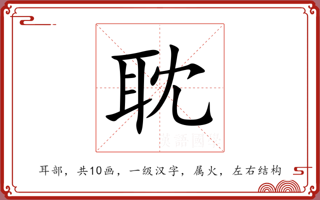 耽 耽