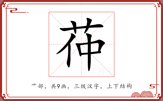 茽 茽