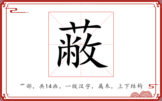 蔽 蔽