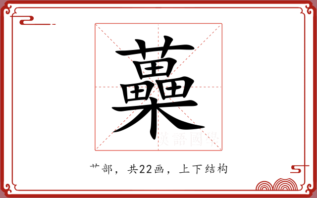 蘽