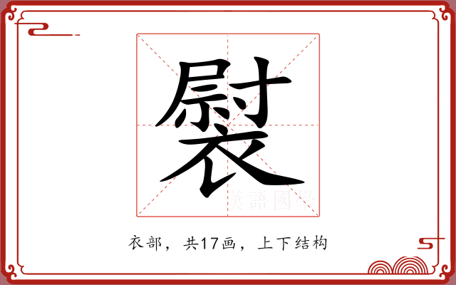 褽 褽