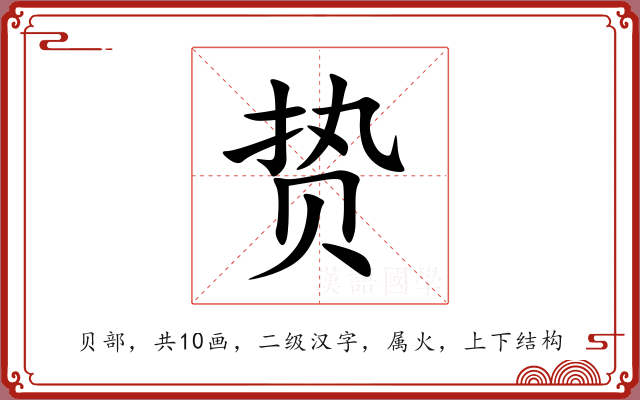 贽 贽