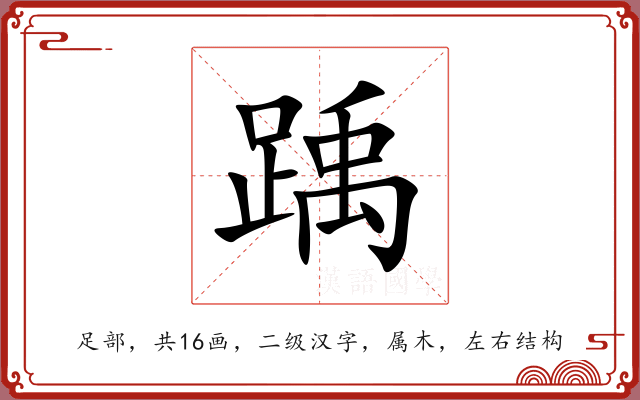 踽 踽