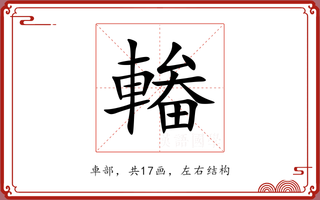 輽