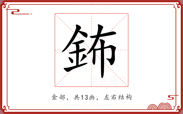 鈽 鈽