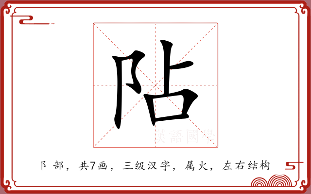 阽 阽
