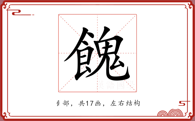 餽 餽