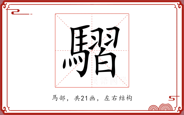 騽 騽