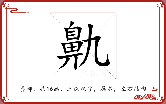 鼽 鼽