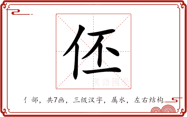 伾 伾