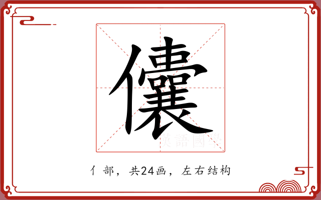 儾