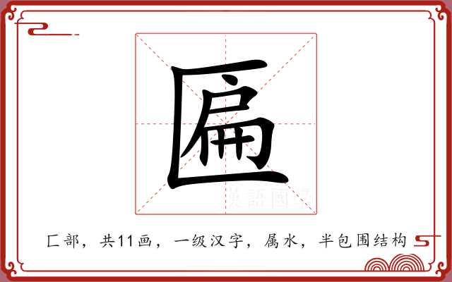 匾 匾