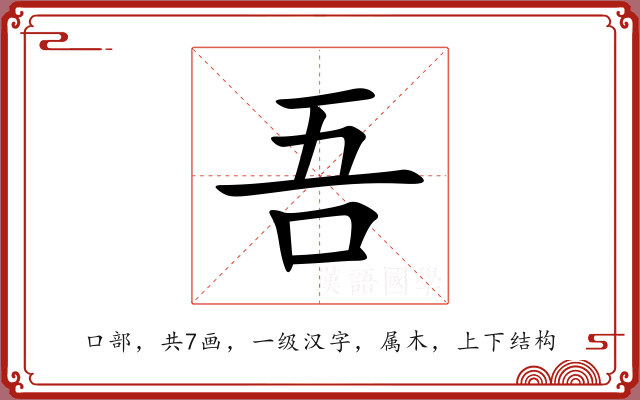 吾 吾