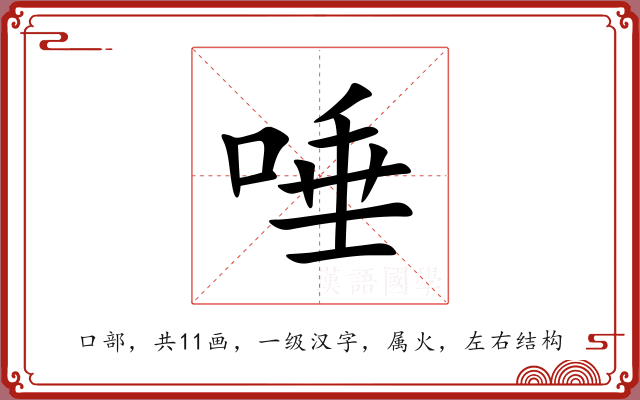 唾 唾