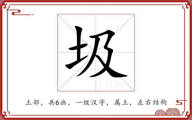 圾 圾