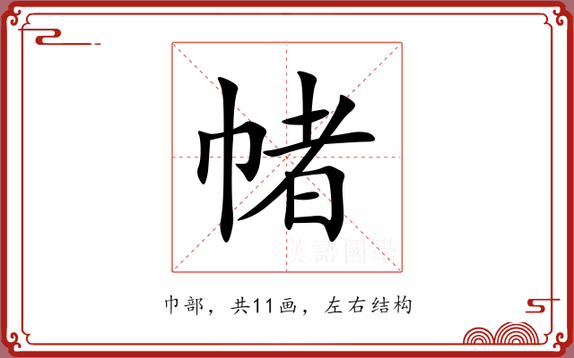 帾 帾