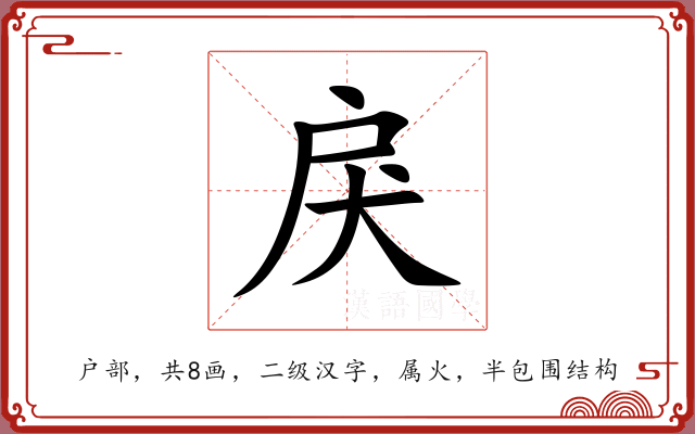 戾 戾
