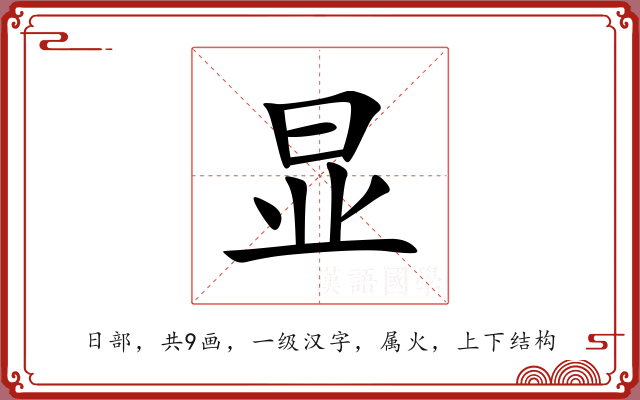 显 显
