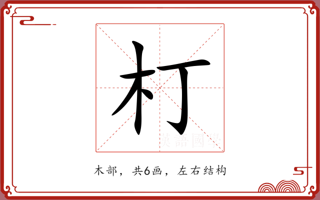 朾 朾