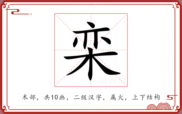 栾