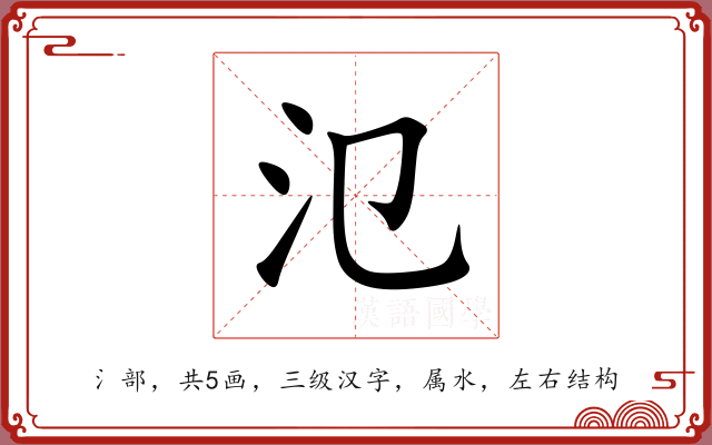 氾 氾