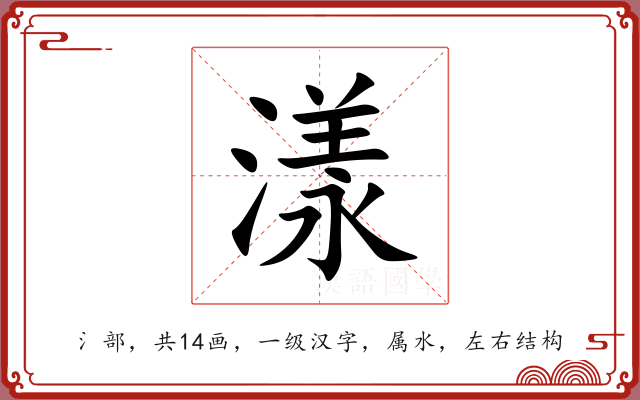 漾 漾