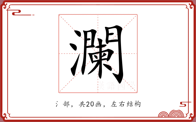 瀾