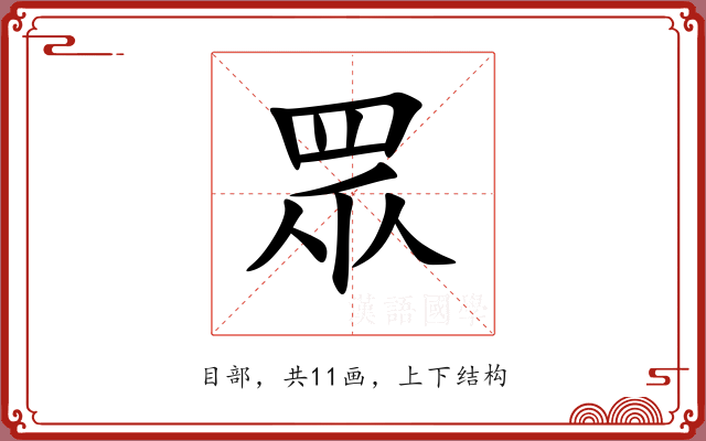 眾 眾
