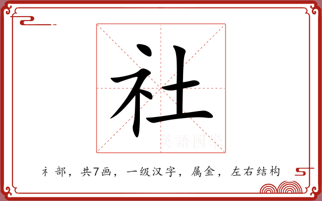 社 社