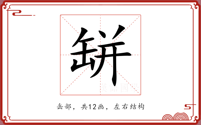 缾 缾