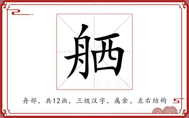 舾 舾