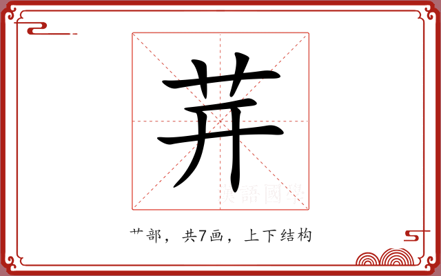 茾 茾