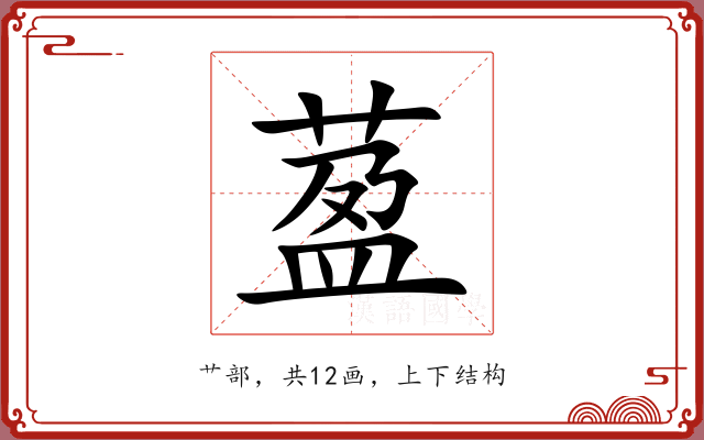 萾 萾
