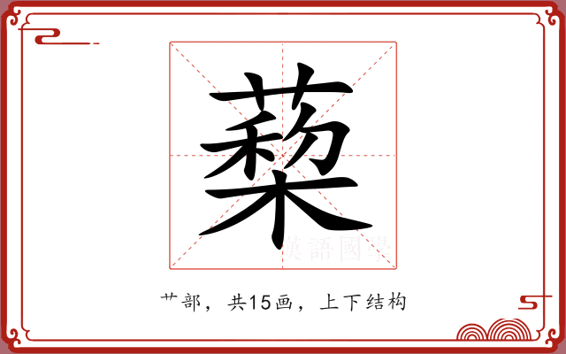 蔾