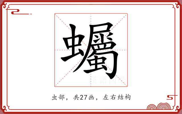 蠾