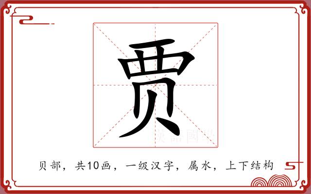 贾 贾