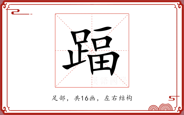 踾 踾