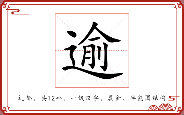 逾 逾