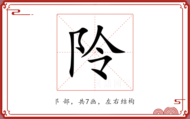 阾