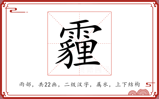 霾 霾