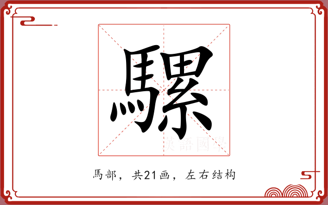 騾 騾