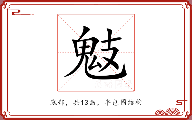 鬾 鬾